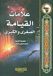 علامات القيامة الصغرى والكبرى