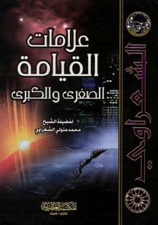 علامات القيامة الصغرى والكبرى