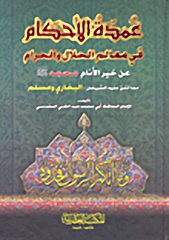 عمدة الأحكام في معالم الحلال والحرام عن خير الأنام محمد صلى الله عليه وسلم