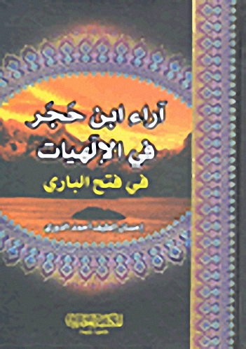 آراء ابن حجر في الإلهيات في فتح الباري