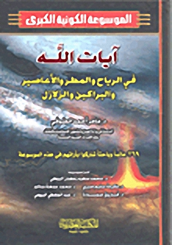 آيات الله في الرياح والمطر والأعاصير والبراكين والزلازل