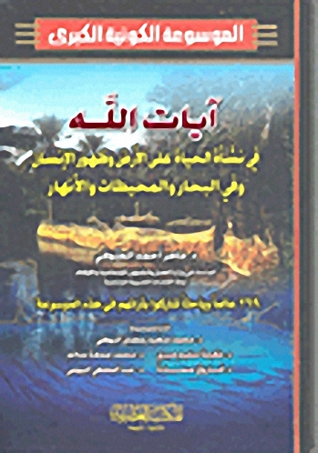 الموسوعة الكونية الكبرى : آيات الله في نشأة الحياة على الأرض وظهور الإنسان وفي البحار والمحيطات والأنهار (ج. 7-8)