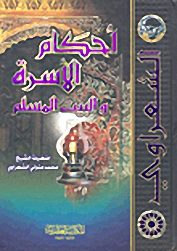 أحكام الأسرة والبيت المسلم