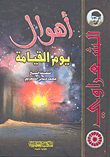 أهوال يوم القيامة
