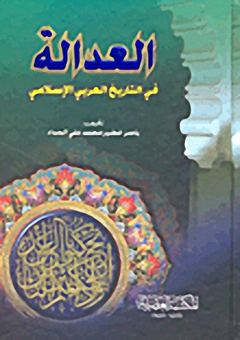 العدالة في التاريخ العربي الإسلامي