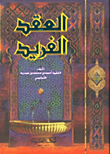 العقد الفريد