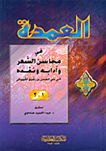 العمدة في محاسن الشعر وآدابه ونقده