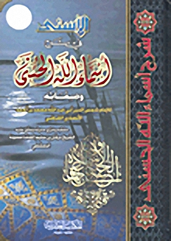 الأسنى في شرح أسماء الله الحسنى وصفاته