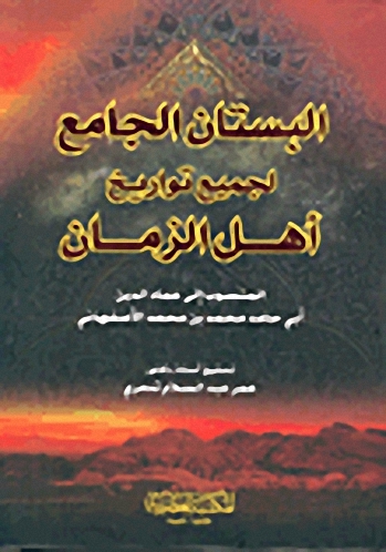 البستان الجامع لجميع تواريخ أهل الزمان