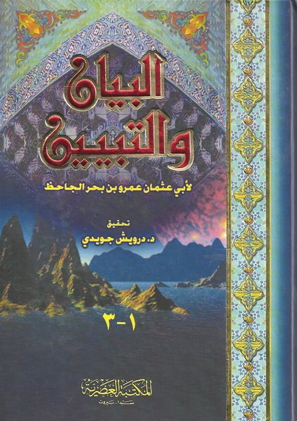 البيان والتبيين