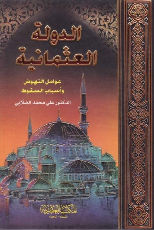 الدولة العثمانية (عوامل النهوض وأسباب السقوط)