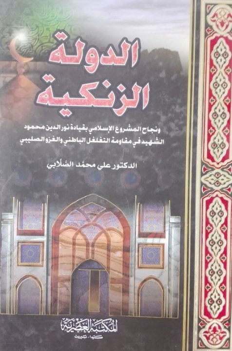 الدولة الزنكية ونجاح المشروع الإسلامي بقيادة نور الدين محمود الشهيد في مقاومة التغلغل الباطني والغزو الصليبي