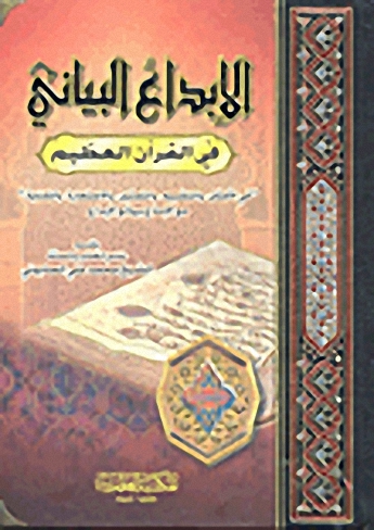 الإبداع البياني في القرآن العظيم
