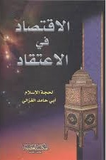 الإقتصاد في الاعتقاد