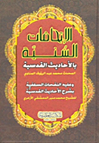 الإتحافات السنية بالأحاديث القدسية وعليه النفحات السلفية بشرح الأحاديث القدسية