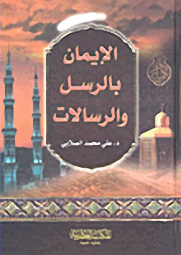 الإيمان بالرسل والرسالات