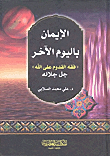 الإيمان باليوم الآخر 'فقه القدوم على الله' جل جلاله