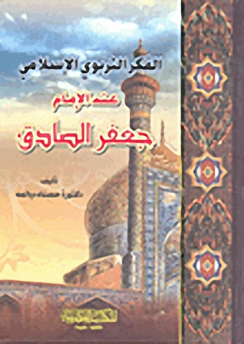 الفكر التربوي الإسلامي عند الإمام جعفر الصادق