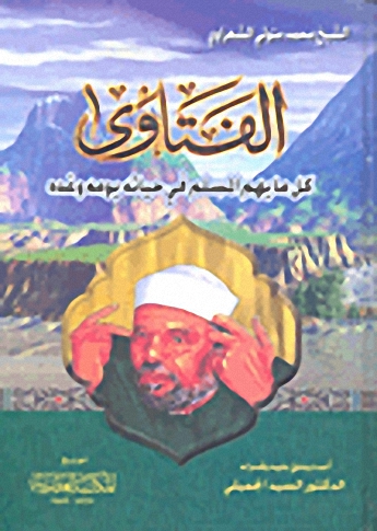 الفتاوى؛ كل ما يهم المسلم في حياته يومه وغده