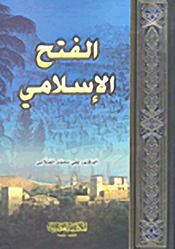 الفتح الإسلامي