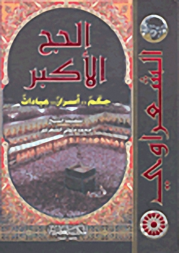 الحج الأكبر؛ حكم.. أسرار.. عبادات