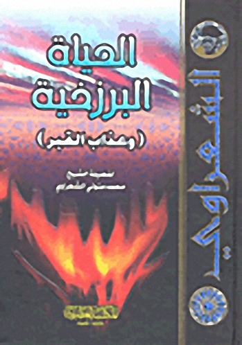 الحياة البرزخية (وعذاب القبر)
