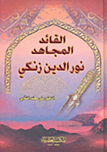 القائد المجاهد نور الدين زنكي