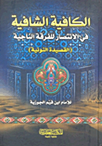 الكافية الشافية في الانتصار للفرقة الناجية (القصيدة النونية)