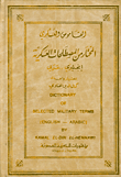 القاموس العسكري، المختار من المصطلحات العسكرية إنجليزي - عربي