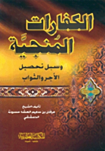 الكفارات المنجية وسبل تحصيل الأجر والثواب