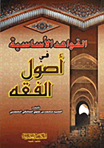 القواعد الأساسية في أصول الفقه