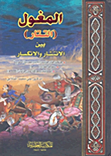 المغول (التتار) بين الانتشار والانكسار