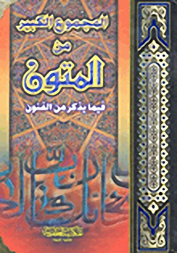 المجموع الكبير من المتون فيما يذكر من الفنون