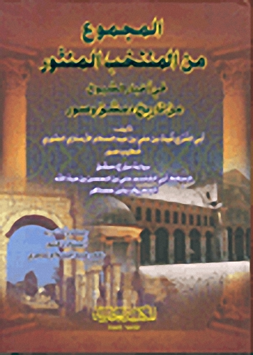 المجموع من المنتخب المنثور في أخبار الشيوخ من تاريخ دمشق وصور