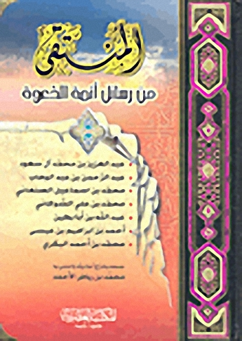 المنتقى من رسائل أئمة الدعوة