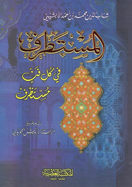 المستطرف في كل فن مستظرف