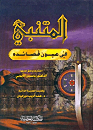 المتنبي في عيون قصائده