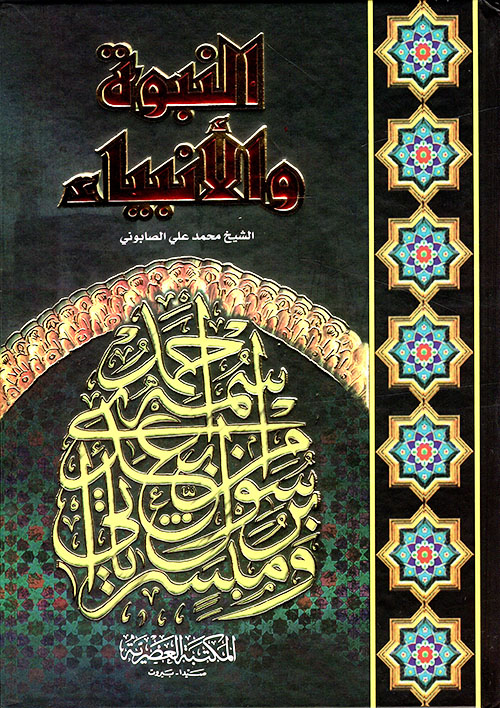 النبوة والأنبياء