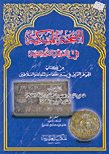 النفحة المسكية في الدولة التركية