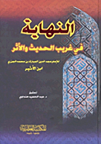 النهاية في غريب الحديث والأثر