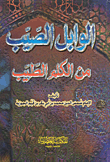 الوابل الصيب من الكلم الطيب