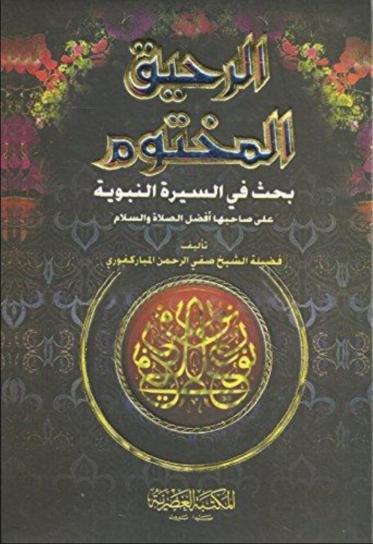 الرحيق المختوم : بحث في السيرة النبوية
