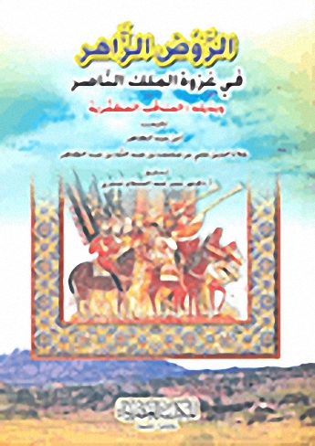 الروض الزاهر في غزوة الملك الناصر وبذيله المناقب المظفرية