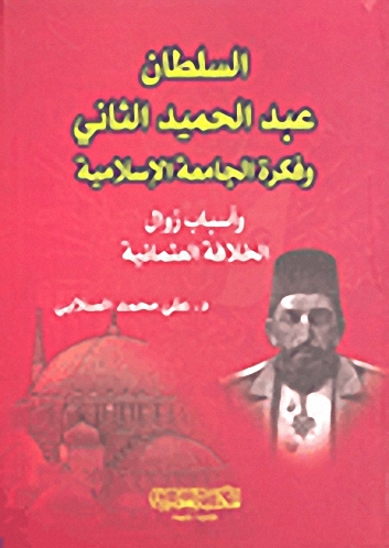 السلطان عبد الحميد الثاني وفكرة الجامعة الإسلامية وأسباب زوال الخلافة العثمانية