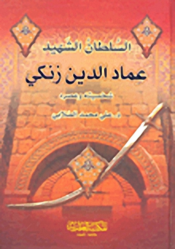 السلطان الشهيد عماد الدين زنكي ؛ شخصيته وعصره