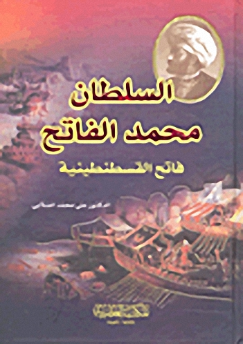السلطان محمد الفاتح فاتح القسطنطينية
