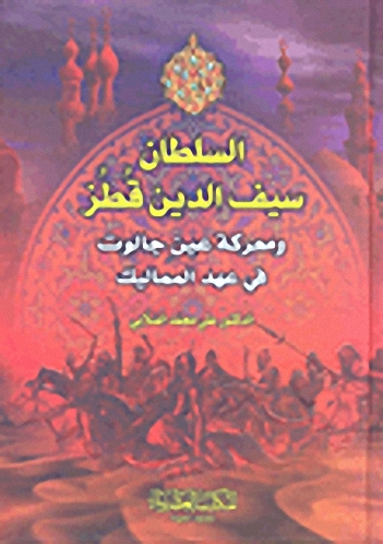 السلطان سيف الدين قطز ومعركة عين جالوت في عهد المماليك