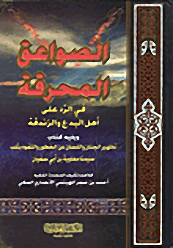 الصواعق المحرقة في الرد على أهل البدع والزندقة ويليه (كتاب تطهير الجنان واللسان)