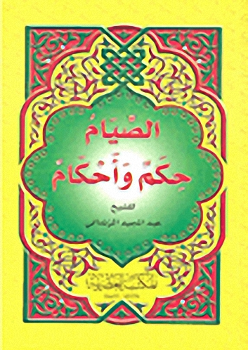 الصيام حكم و أحكام