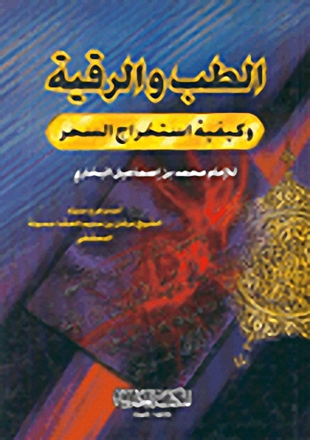الطب والرقية وكيفية استخراج السحر